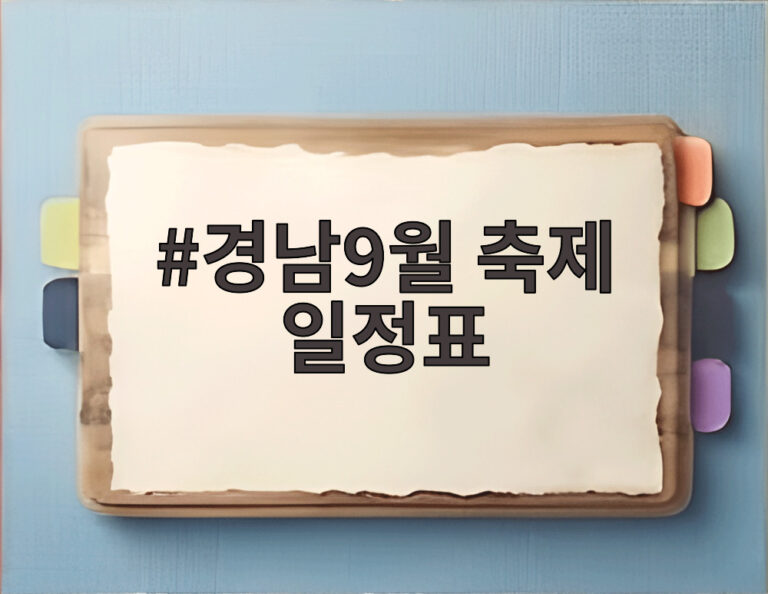 경남9월 축제 일정표