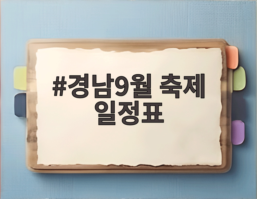 경남9월 축제 일정표
