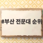 2026 부산 전문대 순위 자퇴율로 보는 현명한 선택 부산 전문대 순위