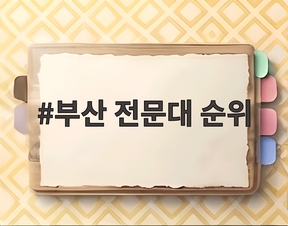부산 전문대 순위