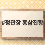 정관장 홍삼진황 부모님 선물 효능 정관장 홍삼진황