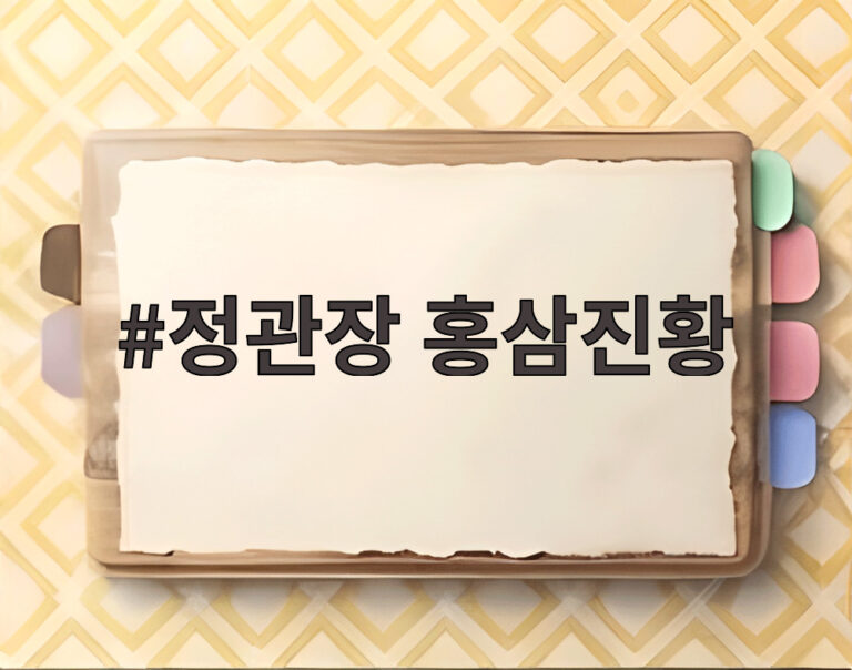 정관장 홍삼진황
