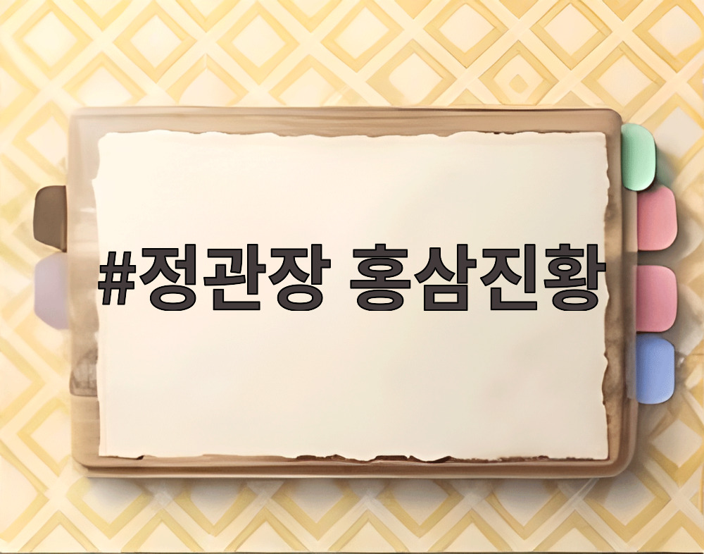정관장 홍삼진황