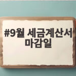 9월 세금계산서 마감일
