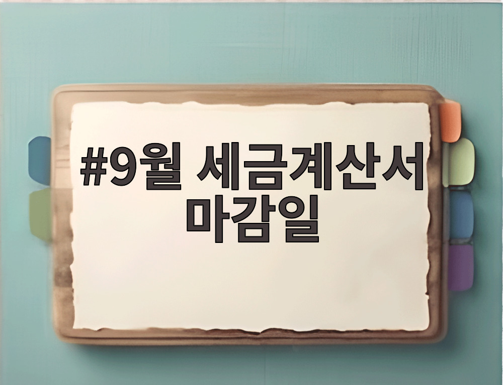 9월 세금계산서 마감일