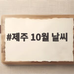 제주 10월 날씨