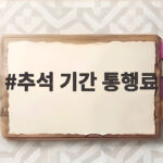 추석 기간 통행료 면제 이용법 추석 기간 통행료