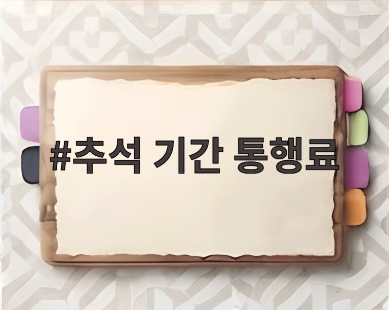 추석 기간 통행료