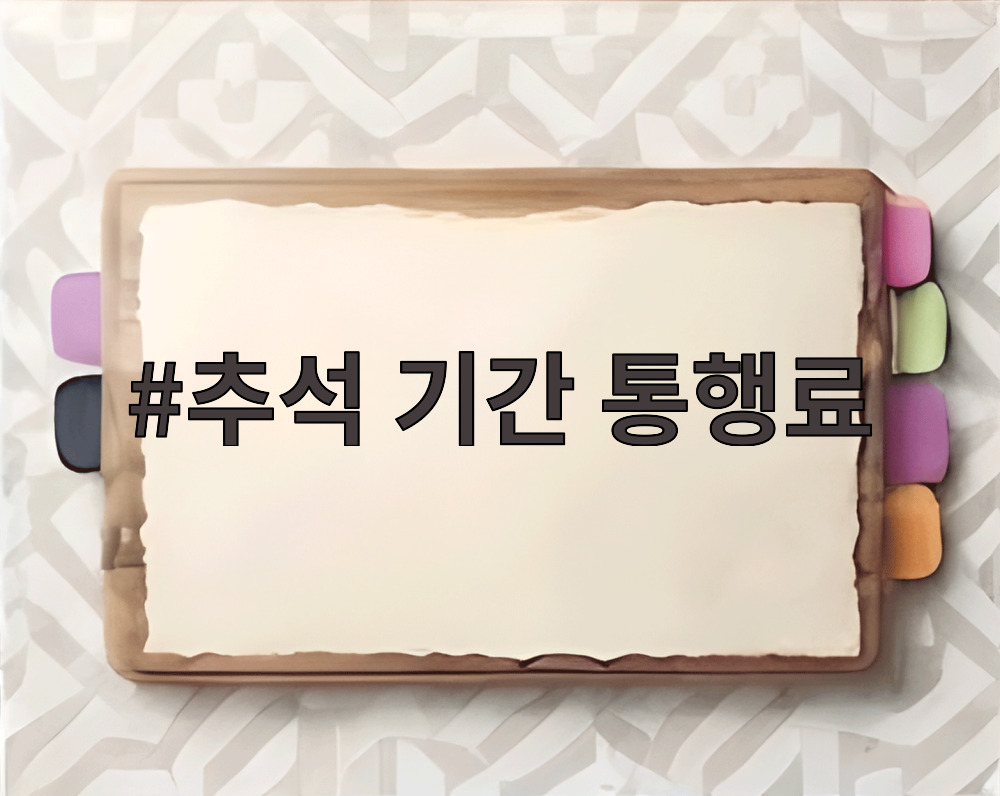 추석 기간 통행료