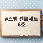 스팸 선물세트 6호