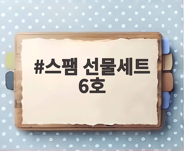 스팸 선물세트 6호