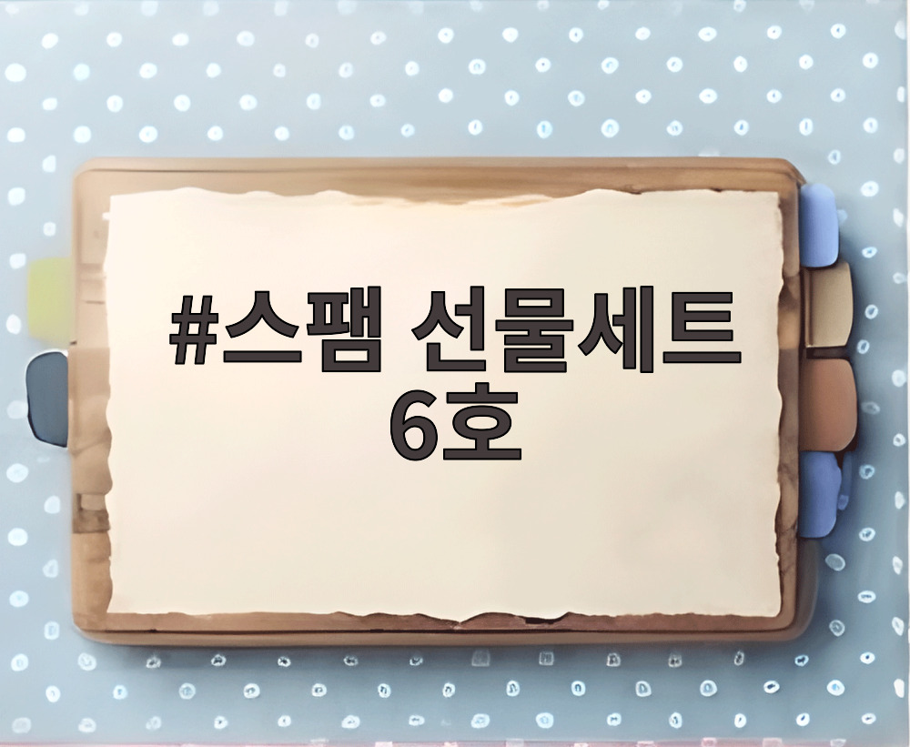 스팸 선물세트 6호