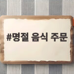 명절 음식 주문
