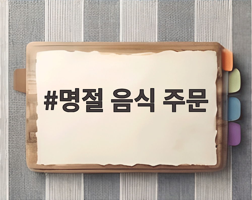 명절 음식 주문