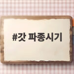 갓 파종시기