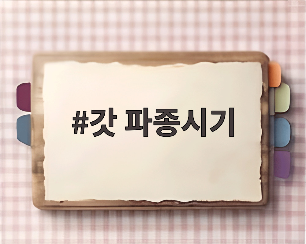 갓 파종시기