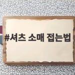 셔츠 소매 접는법
