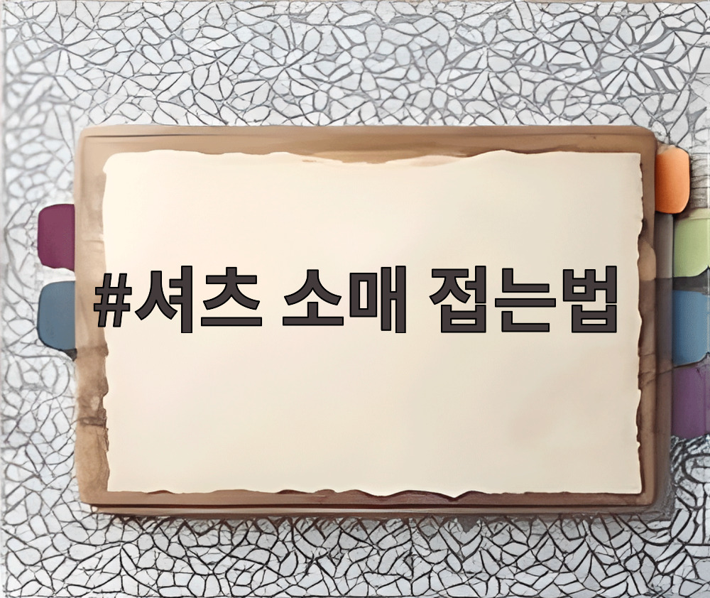 셔츠 소매 접는법