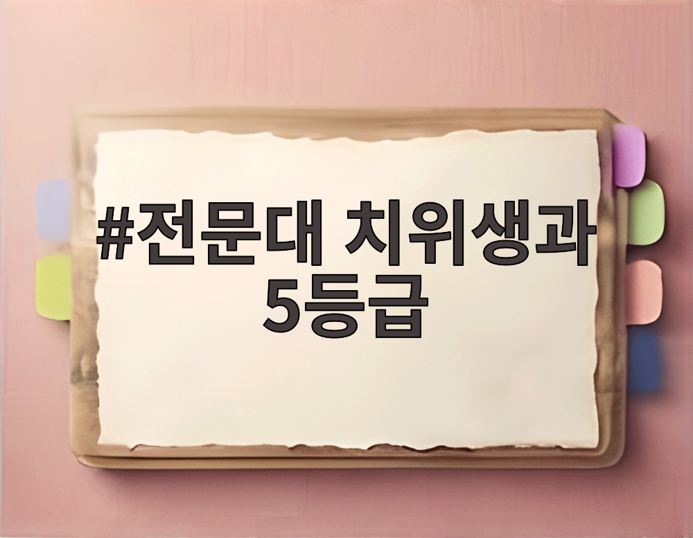 전문대 치위생과 5등급