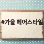 가을 헤어스타일 2026 트렌드 총정리 가을 헤어스타일
