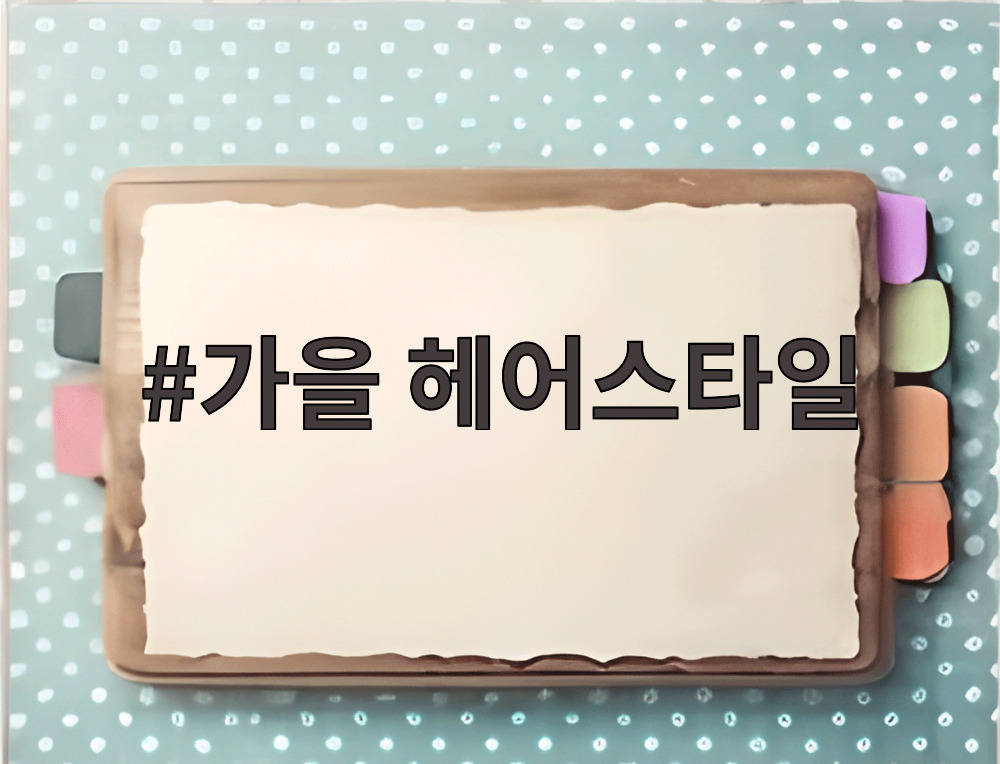 가을 헤어스타일