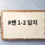 쎈 1-2 답지