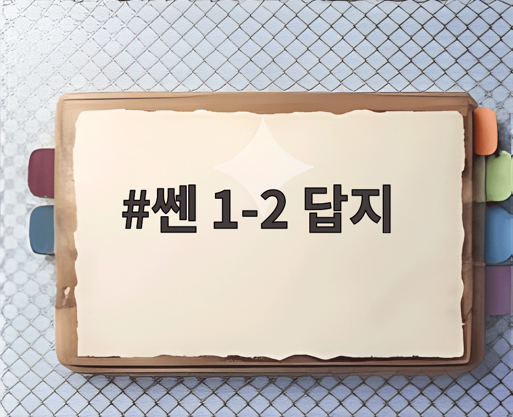 쎈 1-2 답지