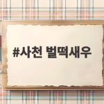 사천 벌떡새우