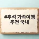 추석 가족여행 추천 국내