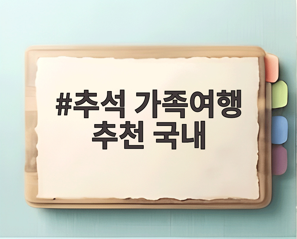 추석 가족여행 추천 국내