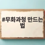 무화과청 만드는 법 수확 시기 무화과청 만드는 법