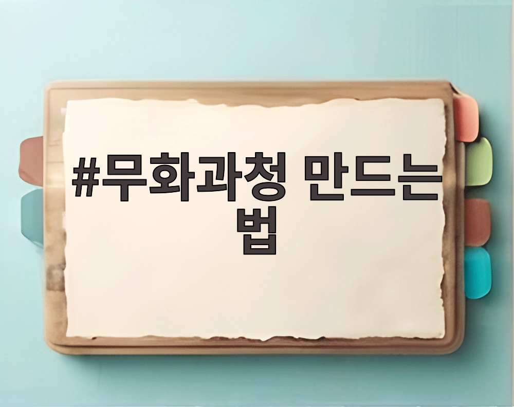 무화과청 만드는 법