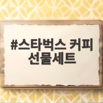 스타벅스 커피 선물세트