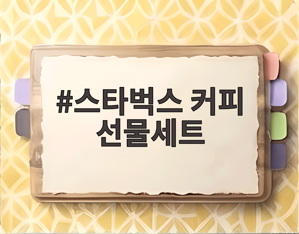 스타벅스 커피 선물세트