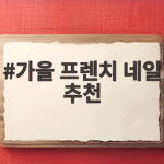 가을 프렌치 네일 추천