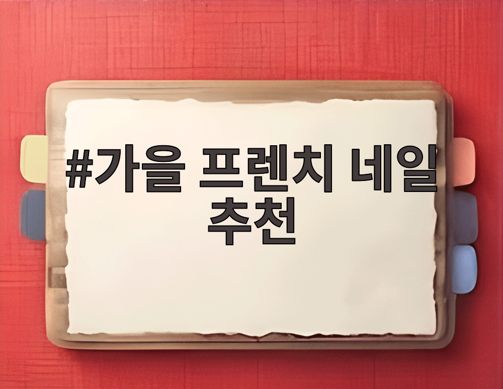 가을 프렌치 네일 추천