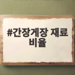 간장게장 재료 비율 황금비율 정리 간장게장 재료 비율
