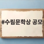 수림문학상 공모 지원 조건과 혜택 확인 수림문학상 공모