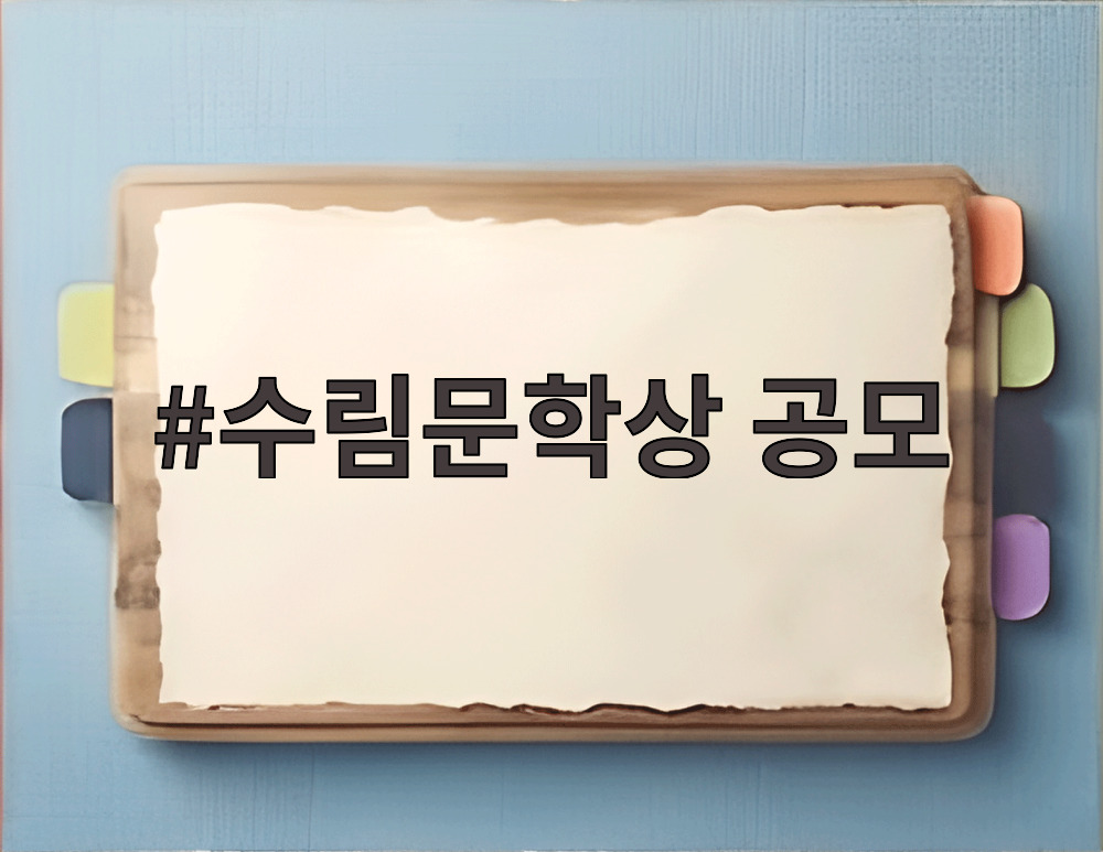 수림문학상 공모
