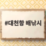 대천항 배낚시