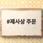 제사상 주문 이렇게 준비하면 편해요 제사상 주문