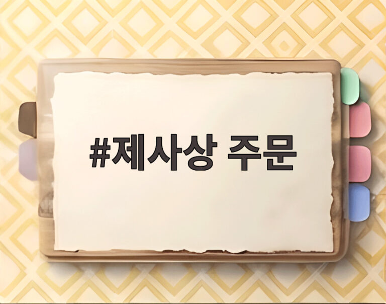 제사상 주문
