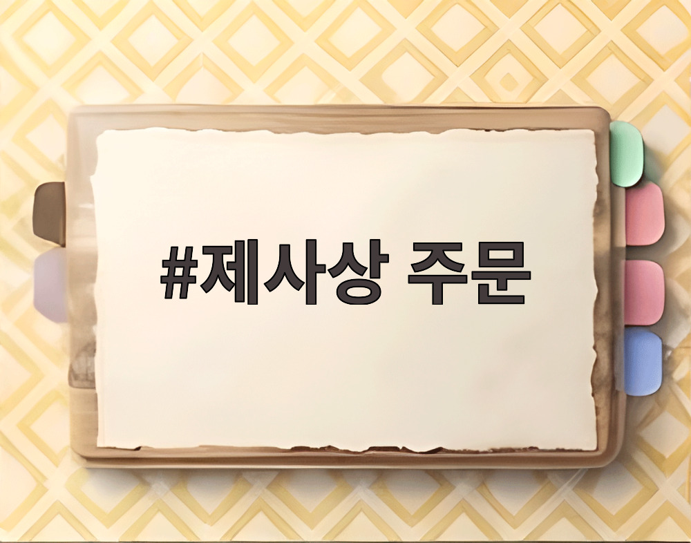 제사상 주문