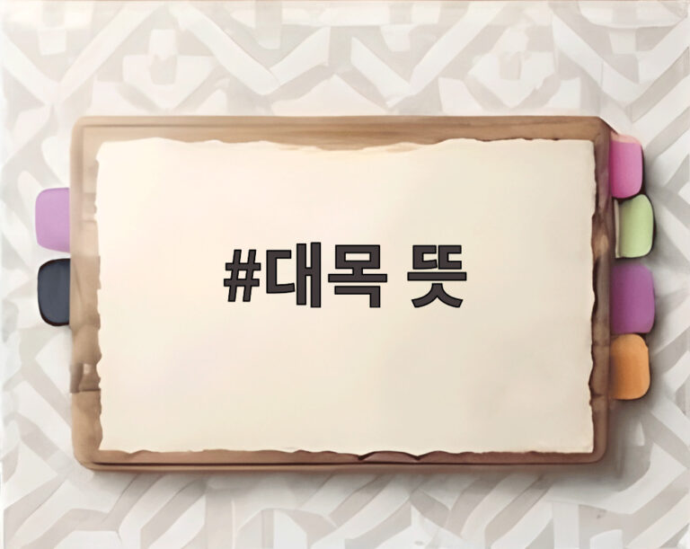 대목 뜻
