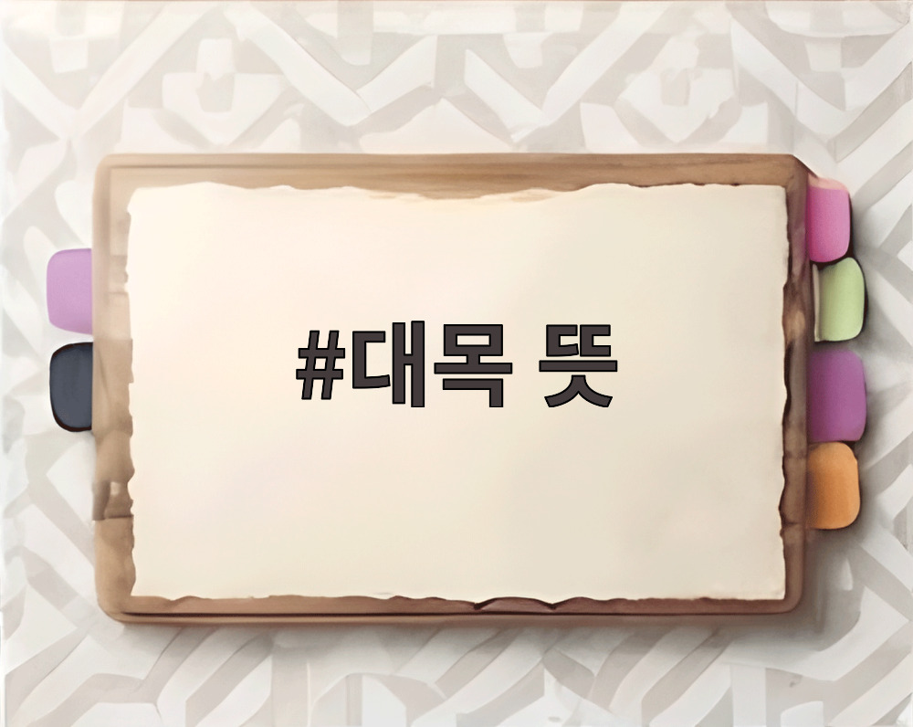 대목 뜻