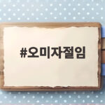 오미자절임