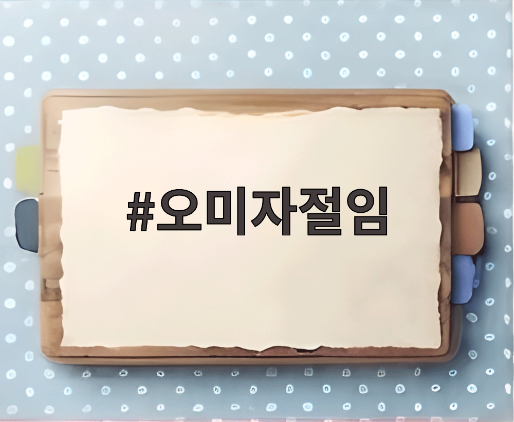 오미자절임