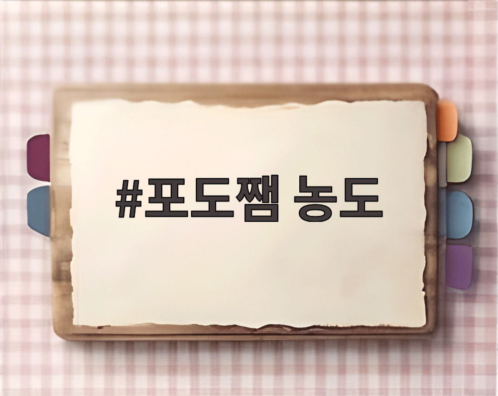 포도쨈 농도