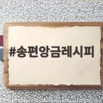 송편 앙금 레시피 맛있게 만들기 송편앙금레시피