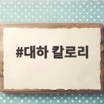 대하 칼로리